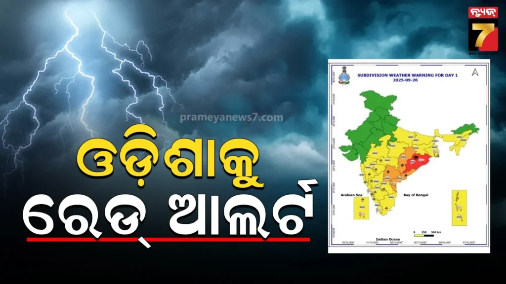 ୨୪-ଘଣ୍ଟାରେ-ଅବପାତ-!-ପ୍ରବଳ-ବର୍ଷିବ,-ଓଡ଼ିଶାକୁ-ରେଡ୍-ଆଲର୍ଟ-ଜାରି-କଲା-imd