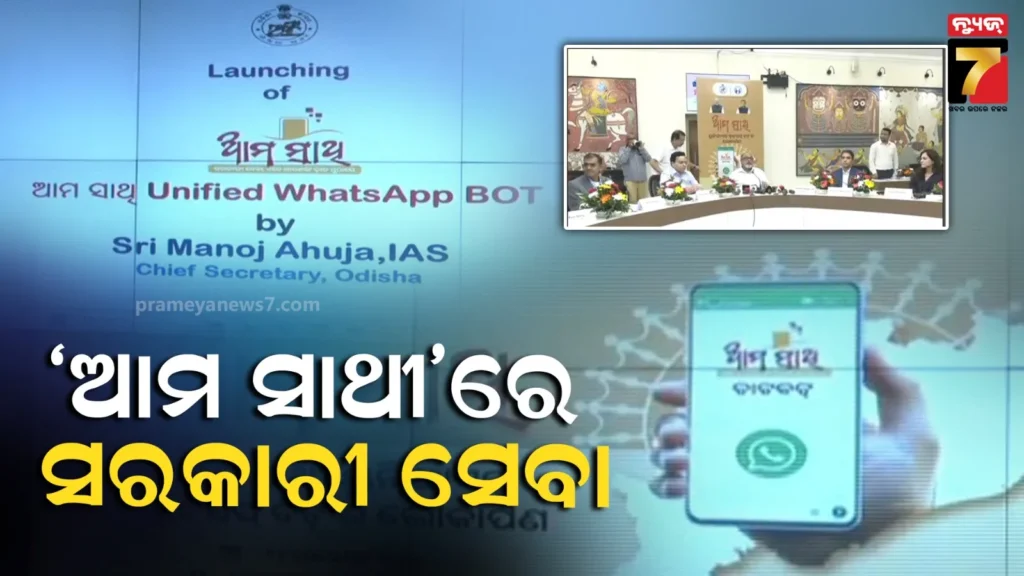 ଆରମ୍ଭ-ହେଲା-‘ଆମ-ସାଥୀ’-ୟୁନିଫାଏଡ୍-ହ୍ୱାଟସଆପ୍-ବଟ୍,-ପ୍ରଥମ-ପର୍ଯ୍ୟାୟରେ-୧୩୨-ସେବା-ପାଇଁ-କରିହେବ-ଆବେଦନ