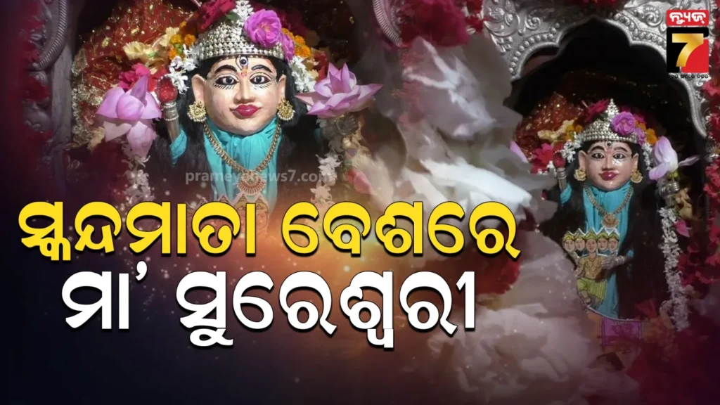 ନବରାତ୍ରୀର-ପଞ୍ଚମ-ଦିନରେ-ସ୍କନ୍ଦମାତା-ବେଶରେ-ଦର୍ଶନ-ଦେଉଛନ୍ତି-ମା’-ସୁରେଶ୍ୱରୀ
