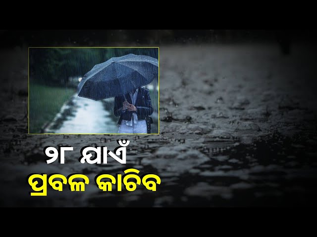 ଆଜିଠୁ-ତିନି-ଦିନ-ଯାଏଁ-ପ୍ରବଳ-ବର୍ଷା,-ଲଘୁଚାପ-ବର୍ଷାରେ-ଭିଜିବ-ପୁରା-ଓଡ଼ିଶା-||knews-odisha