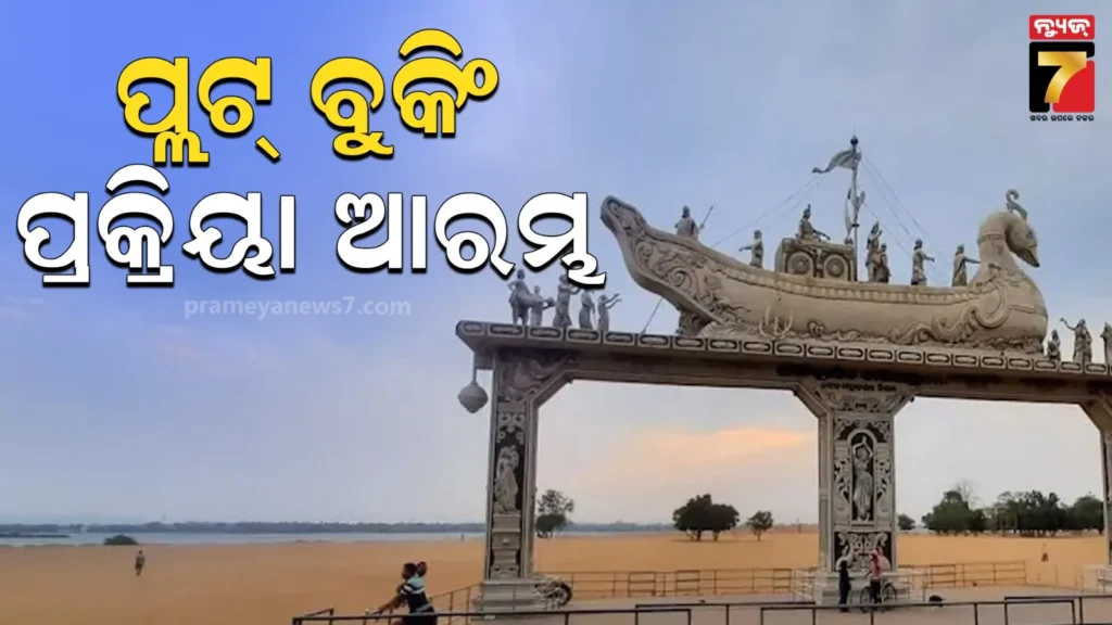 ଐତିହାସିକ-କଟକ-ବାଲିଯାତ୍ରା-ପାଇଁ-ପ୍ଲଟ୍-ବୁକିଂ-ପ୍ରକ୍ରିୟା-ଆରମ୍ଭ,-ପ୍ରଶାସନ-ତରଫରୁ-ବ୍ୟାପକ-ପ୍ରସ୍ତୁତି