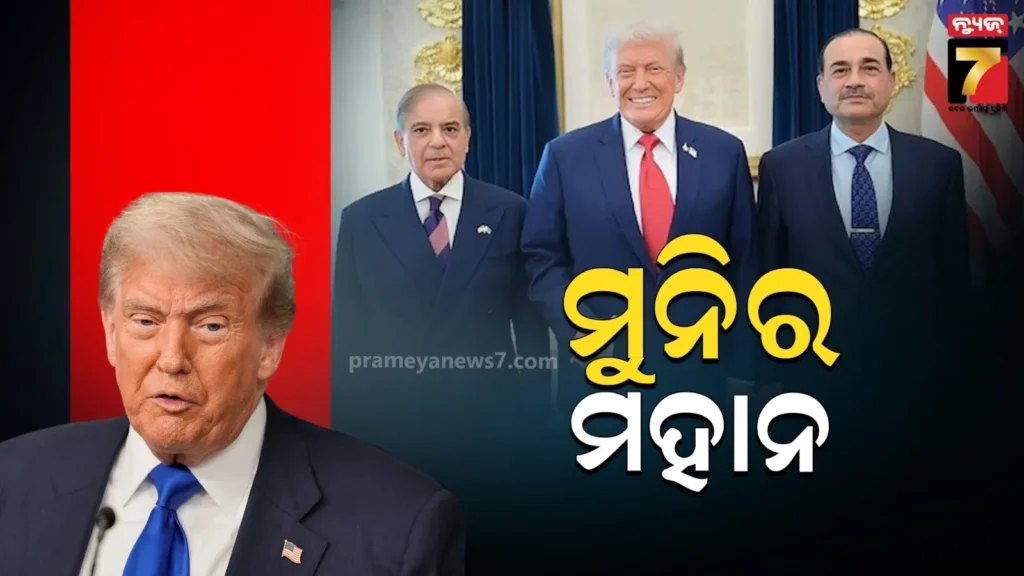 ସରିଫ-ଏବଂ-ମୁନିରଙ୍କୁ-ପ୍ରଶଂସାରେ-ପୋତି-ପକାଇଲେ-ଟ୍ରମ୍ପ,-ହାତ-ମିଳାଇ-କହିଲେ-ମହାନ-ଲୋକ