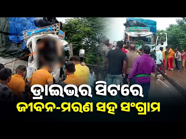 କଣ୍ଟେନରକୁ-ଧକ୍କା-ଦେଲା-ଅନ୍ୟ-ଏକ-କଣ୍ଟେନର,-ଦୀର୍ଘ-ସମୟ-ଧରି-ସିଟ୍-ଉପରେ-ଚାପି-ହୋଇ-ରହିଲେ-ଡ୍ରାଇଭର-||-knews-odisha