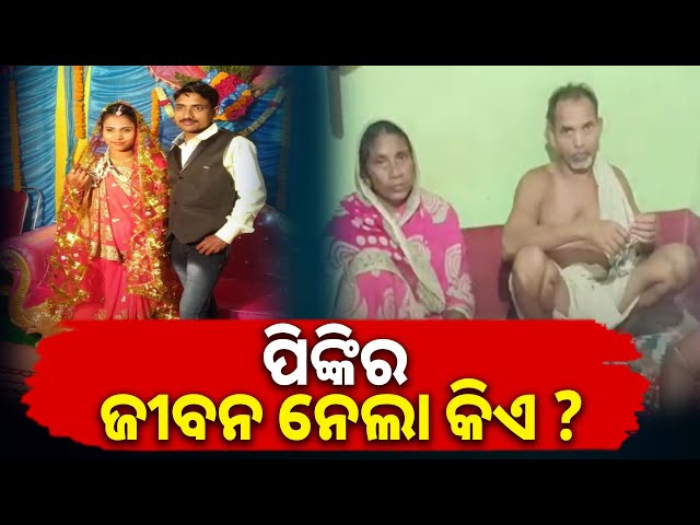 ଛଅ-ବର୍ଷ-ତଳେ-ବାହାଘର-ହୋଇଥିଲା,-ବାପ-ଘର-ଲୋକଙ୍କ-ଅଭିଯୋଗ-ପିଙ୍କିକୁ-ମାରି-ଦେଲେ-||-knews-odisha