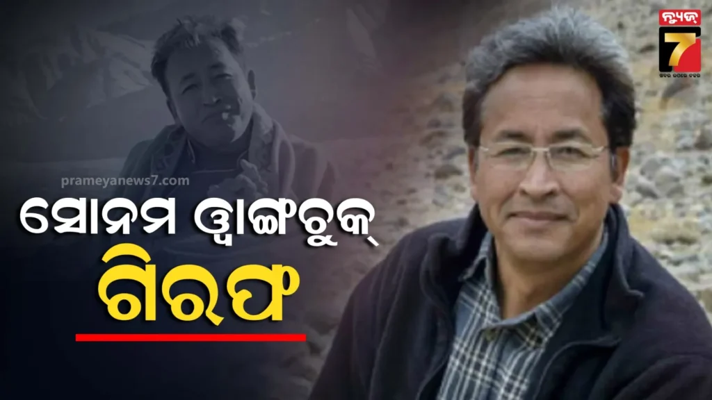 ପୁଲିସର-ବଡ଼-କାର୍ଯ୍ୟାନୁଷ୍ଠାନ-,ଲଦ୍ଦାଖ-ହିଂସାରେ-୪ଜଣଙ୍କ-ମୃତ୍ୟୁ-ପରେ-ସୋନମ-ୱାଙ୍ଗଚୁକ-ଗିରଫ