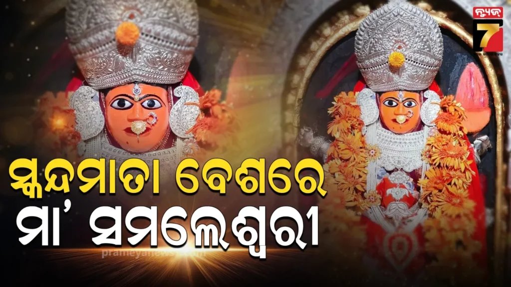 ସ୍କନ୍ଦମାତା-ବେଶରେ-ଦର୍ଶନ-ଦେଉଛନ୍ତି-ବଲାଙ୍ଗିରର-ମା’-ସମଲେଶ୍ବରୀ