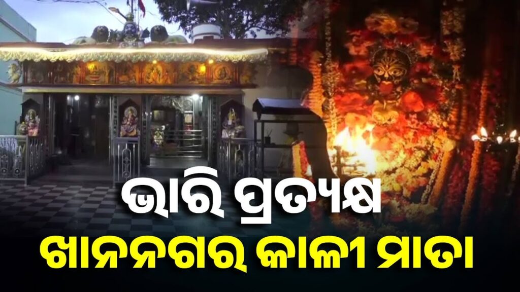 କଟକ-ସହର-କାଠଯୋଡ଼ି-ନଦୀ-କୂଳରେ-ପୂଜା-ପାଉନ୍ତି-ମା’-ଦକ୍ଷିଣ-କାଳୀ-||-knews-odisha