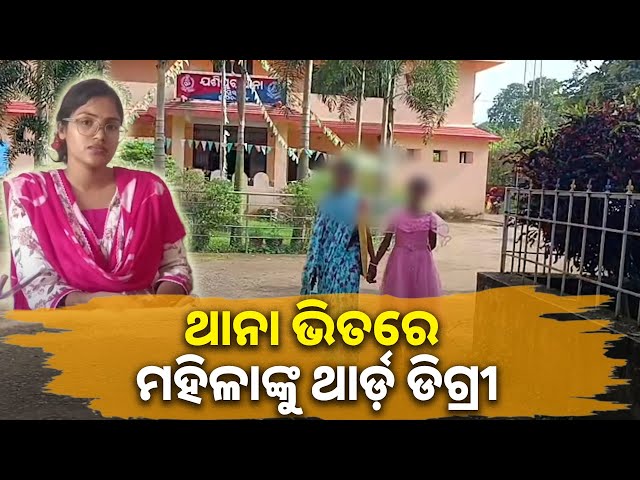 ଅବକାରୀ-ଥାନା-ଅଧିକାରିଣୀଙ୍କ-ଦବଙ୍ଗ-ଗିରି,-ଘରୁ-ଉଠାଇ-ଆଣି-ଥାନା-ଭିତରେ-ଆଦିବାସୀ-ମହିଳାଙ୍କୁ-ମାରିଲେ-ମାଡ