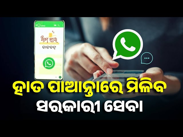 ସରକାରୀ-ଯୋଜନାର-ଲାଭ-ପାଇବେ-ଜନସାଧାରଣ,-ଲୋକାର୍ପିତ-ହେଲା-ଆମ-ସାଥି’-ୟୁନିଫାଏଡ୍-ହ୍ୱାଟ୍ସଆପ୍-ବଟ୍-||-knews-odisha