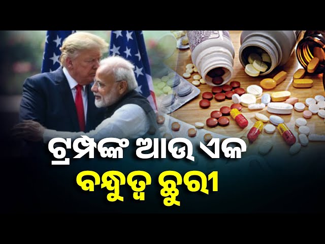 ଶତପ୍ରତିଶତ-ଶୁଳ୍କ-ଲାଗୁ-ହେଲେ-ଭାରତରୁ-ଆମେରିକାକୁ-ଯାଉଥିବା-ଔଷଧର-ଦର-ଆକାଶ-ଛୁଆଁ-ହେବ-||-knews-odisha