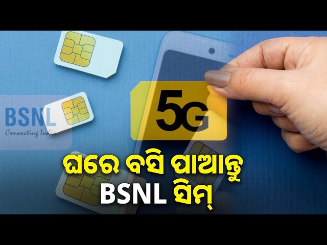 bsnl-ଆରମ୍ଭ-କଲା-ନୂଆ-ସର୍ଭିସ,-ଆଉଟଲେଟ୍-ନ-ଯାଇ-ଘରେ-ବସି-ଅର୍ଡର-କରି-ପାରିବେ-ସିମ୍-||-knews-odisha