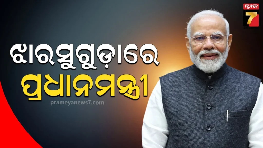 ଝାରସୁଗୁଡ଼ାରେ-ପ୍ରଧାନମନ୍ତ୍ରୀ-ନରେନ୍ଦ୍ର-ମୋଦି,-ବିମାନବନ୍ଦରରେ-ଜୋରଦାର-ସ୍ୱାଗତ