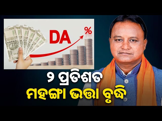 ସରକାରଙ୍କ-ଦଶହରା-ଭେଟି,-କର୍ମଚାରୀଙ୍କ-ମହଙ୍ଗା-ଭତ୍ତା-୨-ପ୍ରତିଶତ-ବଢ଼ିଲା-||-knews-odisha