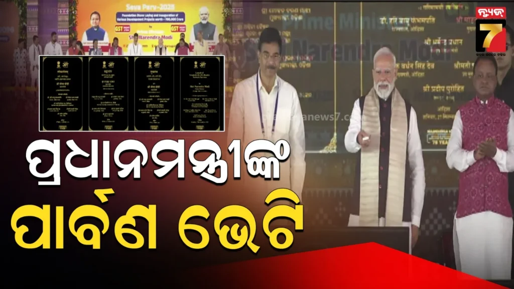 ଝାରସୁଗୁଡ଼ାରେ-ପ୍ରଧାନମନ୍ତ୍ରୀଙ୍କ-ପ୍ରକଳ୍ପ-ବର୍ଷା,-ଭେଟିଦେଲେ-୬୦ହଜାର-କୋଟି-ଟଙ୍କାରୁ-ଅଧିକ-ମୂଲ୍ୟର-ପ୍ରକଳ୍ପ