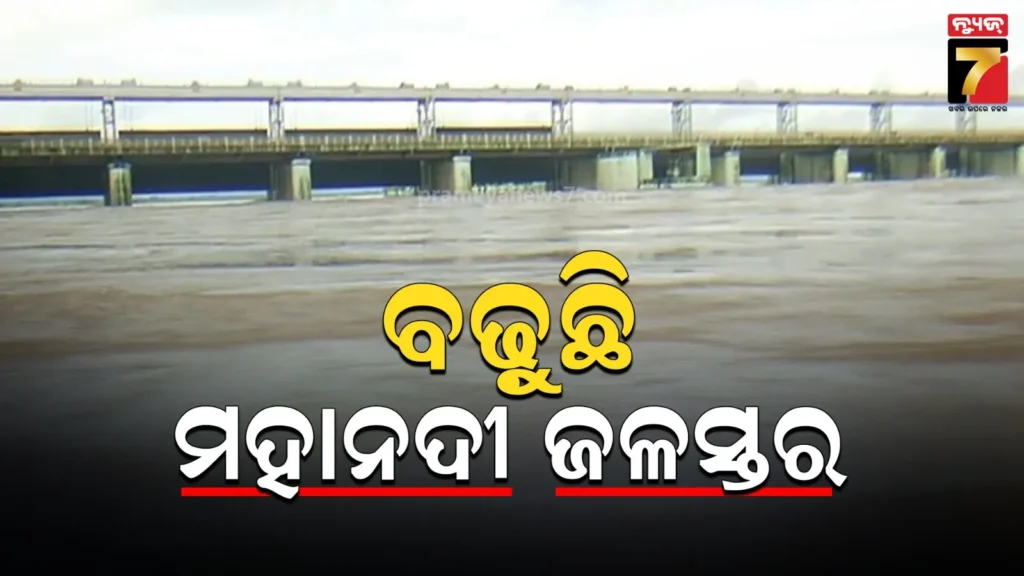 ଲଗାଣ-ବର୍ଷା-ଯୋଗୁଁ-ବଢୁଛି-ମହାନଦୀର-ଜଳସ୍ତର,-ଉପର-ମୁଣ୍ଡରେ-ବର୍ଷା-ଲାଗିରହିଲେ-ଆସିପାରେ-ବନ୍ୟା
