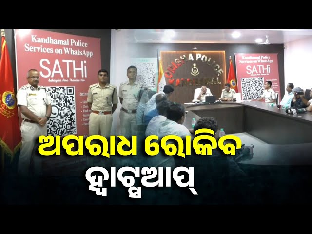ଥାନାକୁ-ନ-ଯାଇ-କରନ୍ତୁ-ପୋଲିସକୁ-ଅଭିଯୋଗ,-ମାଧ୍ୟମ-ବନିବ-ହ୍ୱାଟ୍ସଆପ୍-||-knews-odisha