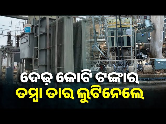 ମୁଖାପିନ୍ଧା-ଲୁଟେରାଙ୍କ-ଆତଙ୍କରାଜ୍,-ବିଦ୍ୟୁତ୍-ନିର୍ମାଣ-କମ୍ପାନୀକୁ-ବି-ଛାଡ଼ିଲେନି-||-knews-odisha