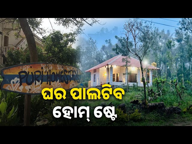 ଗ୍ରାମାଞ୍ଚଳ-ଲୋକଙ୍କ-ରୋଜଗାର-ଅଭିବୃଦ୍ଧି-ପାଇଁ-ସରକାରଙ୍କ-ଅଭିନବ-ପ୍ରୟାସ,-ଲୋକଙ୍କ-ଘର-ପାଲଟିବ-ହୋମ୍‌-ଷ୍ଟେ