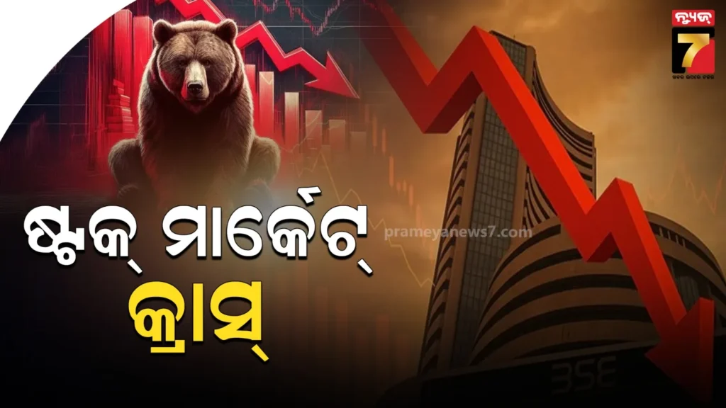 ଷ୍ଟକ୍-ବଜାରରେ-ହାହାକାର-!-୫-ଦିନରେ-୧୬-ଲକ୍ଷ-କୋଟି-ଟଙ୍କା-ସ୍ୱାହା… -ଜାଣନ୍ତୁ-୫-ପ୍ରମୁଖ-କାରଣ