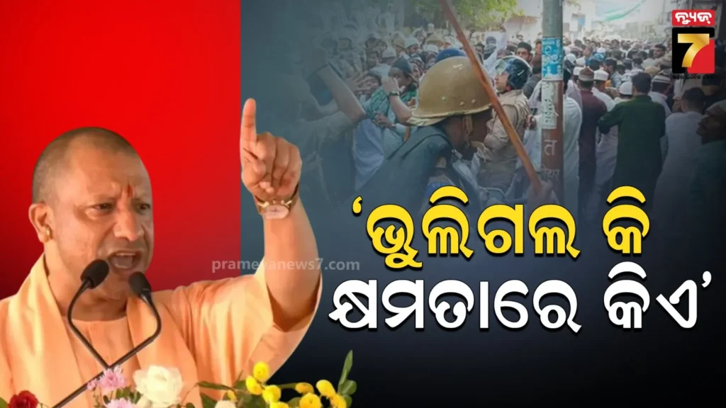 ‘ସାତ-ପିଢ଼ି-ମନେ-ରଖିବେ-ଦଙ୍ଗାକାରୀ’:-ବରେଲି-ହିଂସା-ଉପରେ-ମୁଖ୍ୟମନ୍ତ୍ରୀ-ଯୋଗୀଙ୍କ-ବଡ଼-ବୟାନ