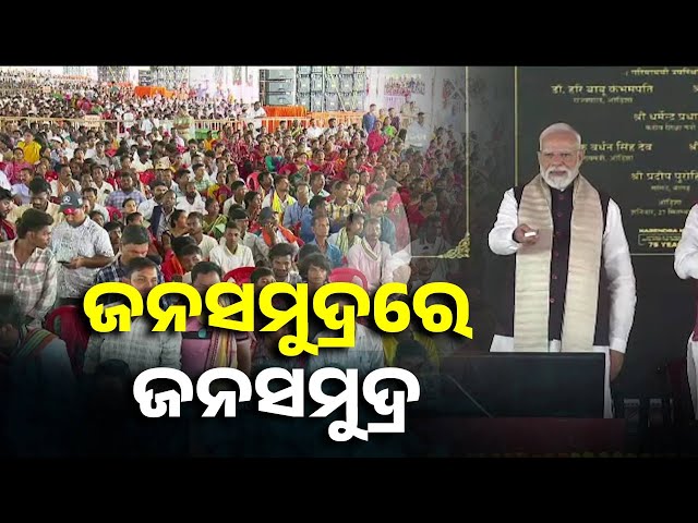 ପ୍ରଧାନମନ୍ତ୍ରୀଙ୍କ-ଗୋଟିଏ-ଝଲକ-ପାଇଁ-ଲୋକାରଣ୍ୟ-ଝାରସୁଗୁଡା,-ଲୋକାର୍ପଣ-କଲେ-୬୦-ହଜାର-କୋଟି-ଟଙ୍କାର-ପ୍ରକଳ୍ପ-||