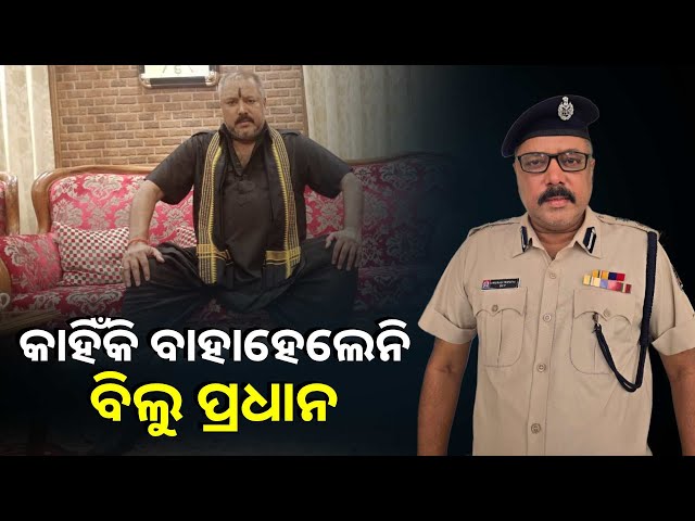 ଆଜି-ତୋ-ଅଙ୍କ-କସିବି!-ମିଶେଇକି-ସିଧା-ଫେଡିଦେବି,ମୁଁ-ସେଇ-ବିଲୁ-ପ୍ରଧାନ।ଅଭିନେତା-ପପି-ସନ୍ତୁକା-||-knews-odisha