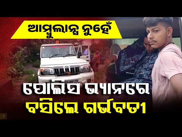 ଆସିଲାନି-୧୦୮;-ପ୍ରସବ-ପୀଡାରେ-ଛଟପଟ-ହେଉଥିଲେ-ଗର୍ଭବତୀ,-ନିଜ-ଗାଡିରେ-ବସାଇ-ନେଇଗଲେ-ପୋଲିସ-ବାବୁ-||-knews-odisha