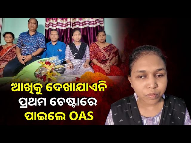 ପ୍ରଥମ-ଚେଷ୍ଟାରେ-ପାଇଲେ-ସଫଳତା,-ଇଚ୍ଛାଶକ୍ତି-ଆଗରେ-ହାର-ମାନିଲା-ଅପାରଙ୍ଗତା,-ହେଇଗଲେ-ଓଏଏସ-||-knews-odisha