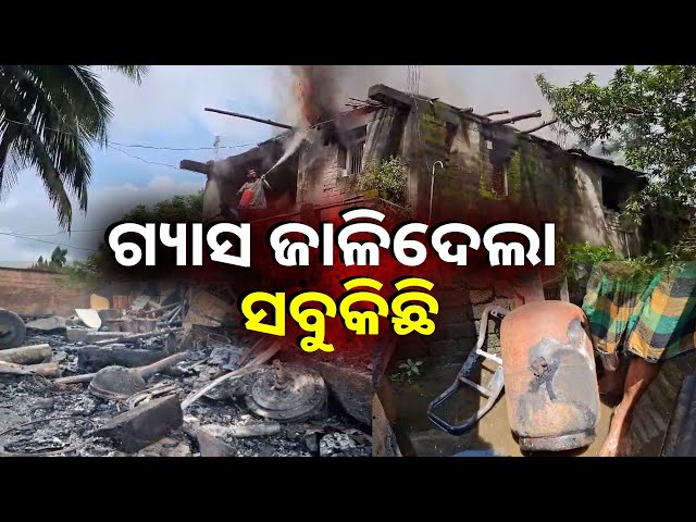 ରୋଷେଇ-ଗ୍ୟାସରୁ-ନିଆଁ-ଲାଗି-ଜଳିଗଲା-ଘର-||-knews-odisha