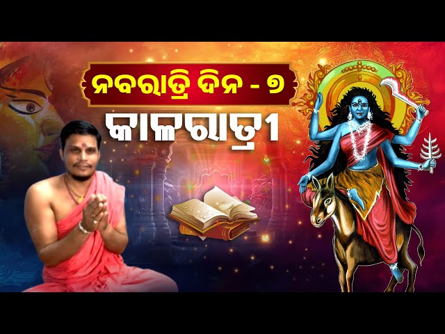 ସପ୍ତମ-ଦିନରେ-ମା’ଙ୍କୁ-କାଳରାତ୍ରୀ-ରୂପରେ-କରାଯାଏ-ପୂଜା,-ଜାଣନ୍ତି-କି-ମା’ଙ୍କର-ଏହି-ବେଶର ମହତ୍ତ୍ୱ କ’ଣ ?-||