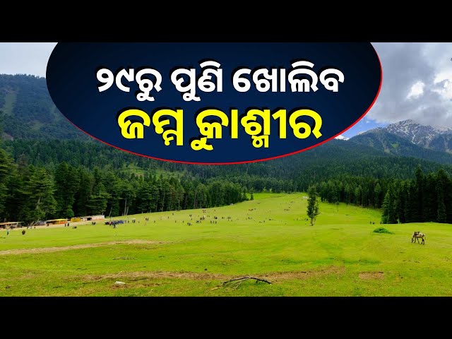ପର୍ଯ୍ୟଟକଙ୍କ-ପାଇଁ-ଖୁସି-ଖବର,-ପୁଣି-ଖୋଲିବ-ଜମ୍ମୁ-କାଶ୍ମୀର-||-knews-odisha