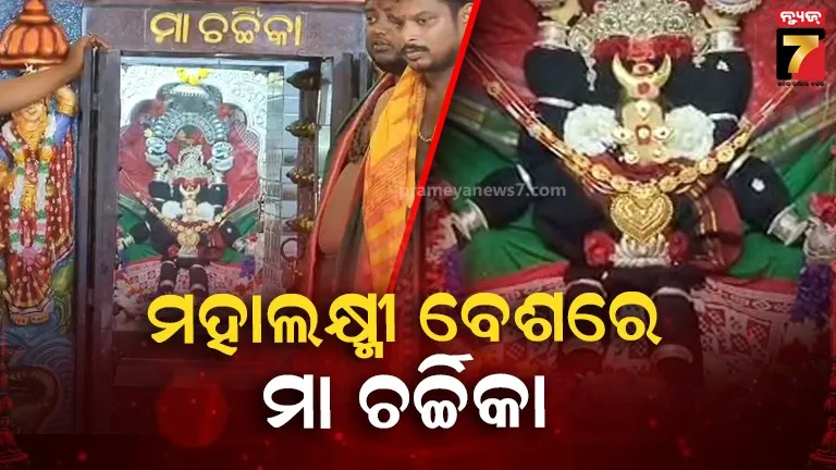 ମହାଲକ୍ଷ୍ମୀ-ରୂପରେ-ଦର୍ଶନ-ଦେଉଛନ୍ତି-ମା’-ଚର୍ଚ୍ଚିକା,-ଲାଗିଛି-ଭକ୍ତଙ୍କ-ପ୍ରବଳ-ଭିଡ଼