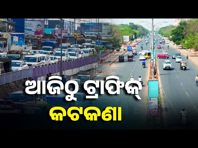 ଦୁର୍ଗାପୂଜା-ପାଇଁ-ରାଜଧାନୀରେ-ଆଜିଠୁ-ଲାଗୁ-ହେଲା-ଟ୍ରାଫିକ୍-କଟକଣା,-ଜାଣନ୍ତୁ-କେଉଁ-ରୁଟ-ଦେଇ-ଯିବା-ମନା-||