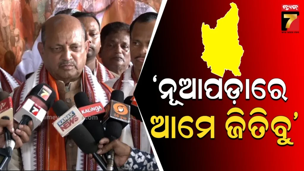 ନୂଆପଡ଼ାରେ-ବିଜେପି-ଜିତିବାକୁ-ଲୋକେ-ଚାହୁଁଛନ୍ତି-;-ଆମେ-ନିଶ୍ଚୟ-ଜିତିବୁ,-ଯଶସ୍ବୀ-ହେବୁ