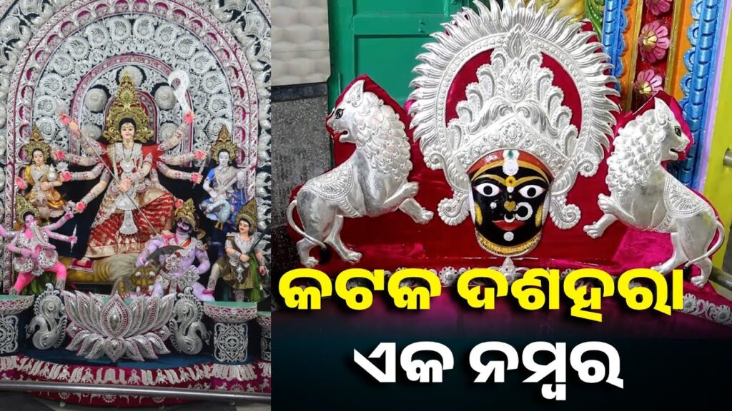 ଉତ୍ସବ-ମୁଖରିତ-କଟକ-ସହର।କାହିଁକି-ନା-ଧରାବତରଣ-କରିଲେ-ମାଁ-ଦୁର୍ଗା।ଆଜି-ମାଁ-ଙ୍କର-ଷଷ୍ଠୀ-ପୂଜା-||-knews-odisha
