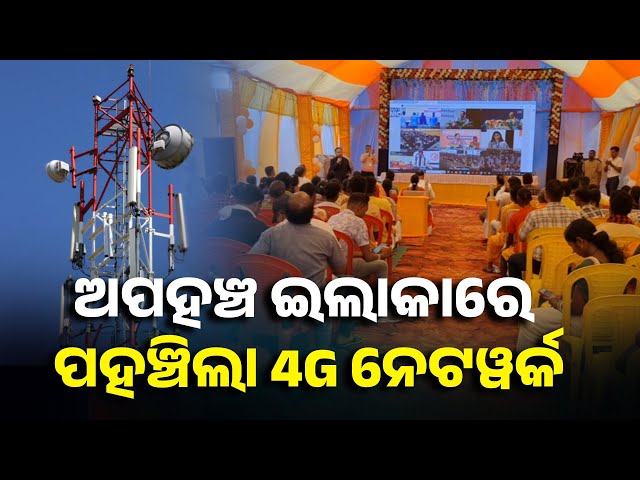 ଅପହଞ୍ଚ-ଇଲାକାର-ପ୍ରାୟ-୩୦-ଟି-ଗ୍ରାମବାସୀ-ପାଇବେ-ନେଟୱାର୍କ-ସୁବିଧା,-ଲାଗିଲା-bsnlର-୬ଟି-ଟାୱାର-||-knews-odisha
