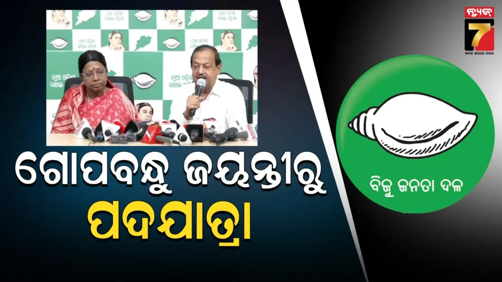 ଅକ୍ଟୋବର-୯ରୁ-ନଭେମ୍ବର-୯-ଯାଏଁ-ବିଜେଡିର-ପଦଯାତ୍ରା-:-ସରକାର-ଷଡଯନ୍ତ୍ର-ବନ୍ଦ-ନକଲେ,-ମହିଳାଙ୍କ-ସହ-ବିଜେଡି-ଠିଆହୋଇ-ଲଢେଇ-କରିବ