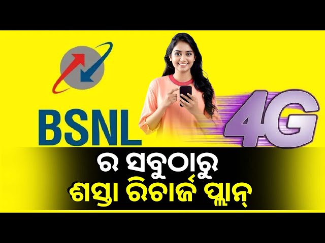 ବିଏସଏନଲ୍-ଲଞ୍ଚ-କଲା-୩୦-ଦିନିଆ-ଶସ୍ତା-ପ୍ଲାନ୍,-ଅନଲିମିଟେଡ୍-କଲିଂ-ସହ-ମିଳିବ-ଅନେକ-ଫାଇଦା-||-knews-odisha