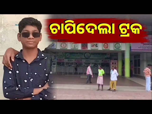 ଟ୍ରକ୍-ତଳେ-ଚାଲିଗଲା-ଅଷ୍ଟମ-ଶ୍ରେଣୀର-ଛାତ୍ରର-ଜୀବନ-||-knews-odisha