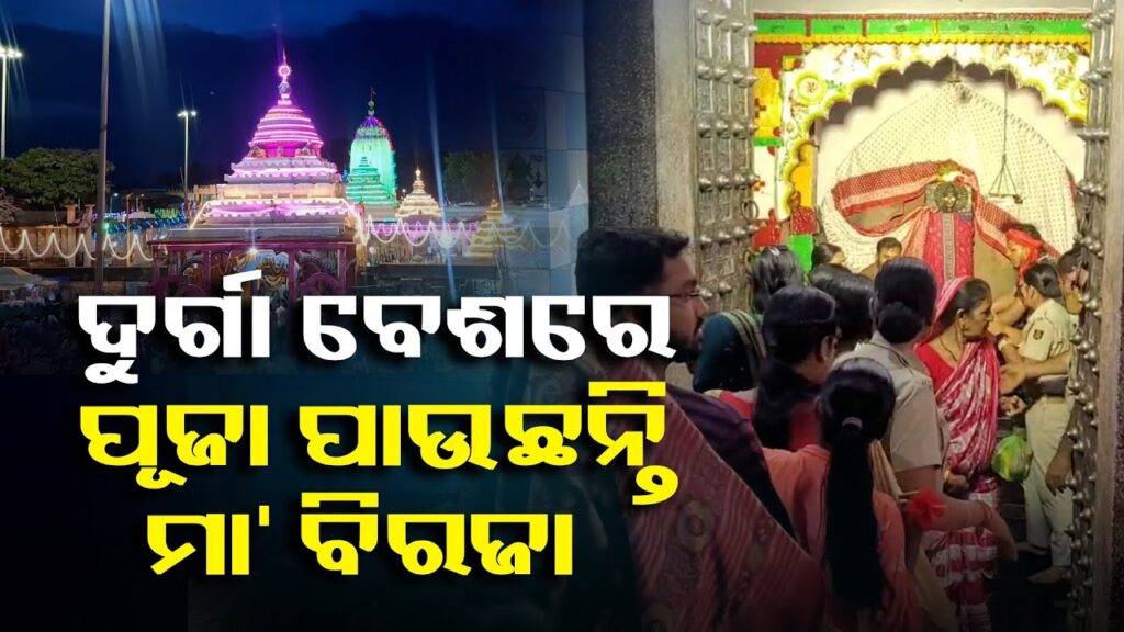 ଯାଜପୁରର-ଅଧିଷ୍ଠାତ୍ରୀ-ଦେବୀ-ମା’-ବିରଜାଙ୍କ-ପୀଠରେ-ଆଜି-ମହାସପ୍ତମୀ-ପାଳିତ-ହେଉଛି-||-knews-odisha