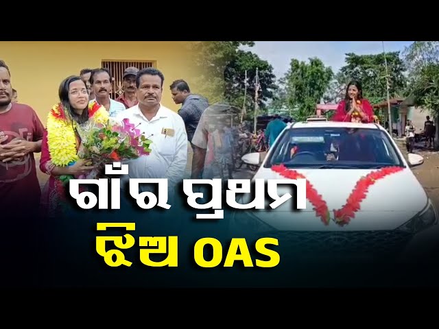 ଗାଁ’ର-ଜଣେ-ଝିଅ-ପ୍ରଥମ-କରି-oas-ପାଇଥିବାରୁ-ଖେଳିଯାଇଛି-ଆନନ୍ଦ-||-knews-odisha