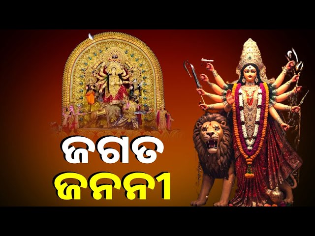 ସେ-ଆଦି-ମାତା-ଆଦି-ଶକ୍ତି,-ଡାକିଲେ-ଓ-କରେ-ସେ,-ଏଥିପାଇଁ-ତ-ସେ-ଜଗତ-ଜନନୀ-||-knews-odisha
