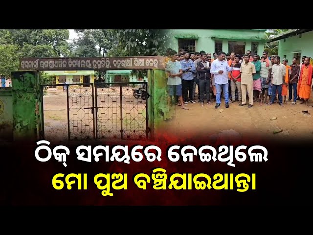 ସ୍କୁଲରେ-ସପ୍ତମ-ଶ୍ରେଣୀ-ଛାତ୍ରଙ୍କ-ମୃତ୍ୟୁ,-ପରିବାର-ଲୋକ-ଆଣିଲେ-ଚିକିତ୍ସାରେ-ଅବହେଳା-ଅଭିଯୋଗ-||-knews-odisha