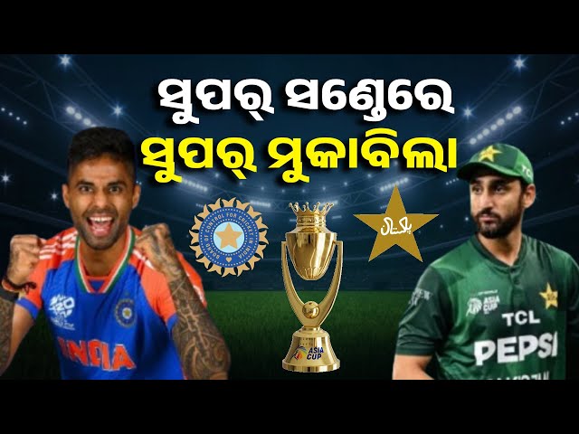 ଏସିଆ-କପ୍-ଫାଇନାଲରେ-ମୁହାଁମୁହିଁ-ହେବେ-ଚିର-ପ୍ରତିଦ୍ବନ୍ଦ୍ବୀ-ଭାରତ-ପାକିସ୍ତାନ-||-knews-odisha