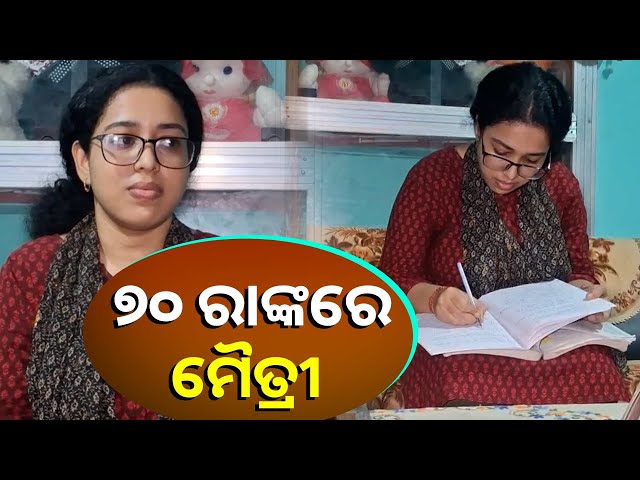 ଓସିଏସ-ପରିକ୍ଷାରେ-ଅଞ୍ଚଳ-ପାଇଁ-ଗୌରବ-ଆଣିଲେ-ମୈତ୍ରୀ-ମହାନ୍ତି-||-knews-odisha