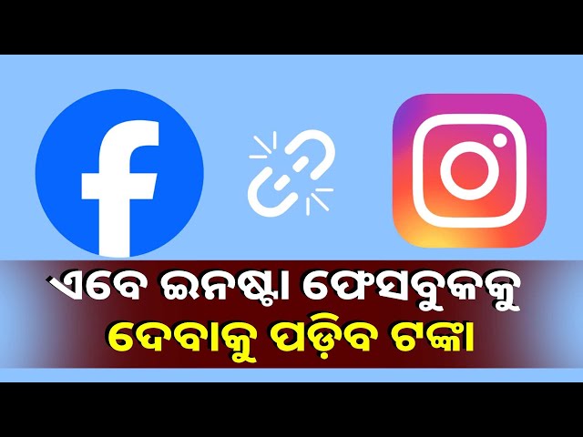 ମେଟା-ଆଣୁଛି-ବଡ଼-ଫିଚର-ଅପଡେଟ୍,-ଇନଷ୍ଟାଗ୍ରାମ-ଫେସବୁକକୁ-ଦେବାକୁ-ପଡ଼ିବ-ଟଙ୍କା-||-knews-odisha