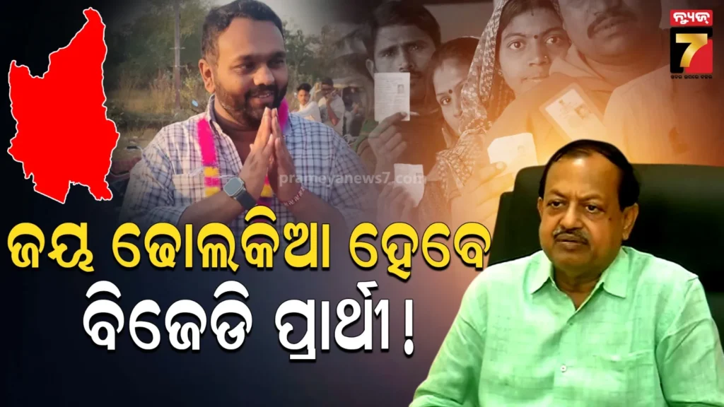 ବିଜେଡିର-ପ୍ରାର୍ଥୀ-ହିଁ-ଢୋଲକିଆଙ୍କ-ଆବର୍ତ୍ତମାନରେ-ଜିତିବେ,-ତାଙ୍କ-ପରିବାରକୁ-ଟିକେଟ୍‌-ଦେବାକୁ-ସ୍ଥାନୀୟ-ନେତାଙ୍କ-ଆବେଗ-ରହିଛି