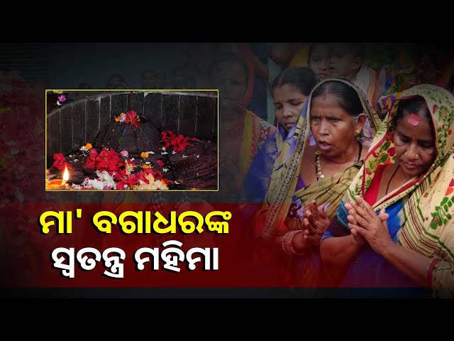 ପାଳିତ-ହୋଇଛି-ଗ୍ରାମେଶ୍ବରୀ-ମା’-ବଗାଧରଙ୍କ-ବାର୍ଷିକ-ପୂଜା-ଉତ୍ସବ,-କିମ୍ବଦନ୍ତୀ-ଜାଣିଲେ-ହେବେ-ଆଶ୍ଚର୍ଯ୍ୟ