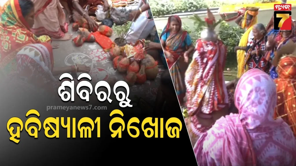ହବିଷ୍ୟାଳୀ-ଶିବିରରୁ-ହବିଷ୍ୟାଳୀ-ନିଖୋଜ,-ବୃନ୍ଦାବତୀ-ନିବାସର-୪୧୦ନଂ-ରୁମ୍‌ରେ-ରହୁଥିଲେ