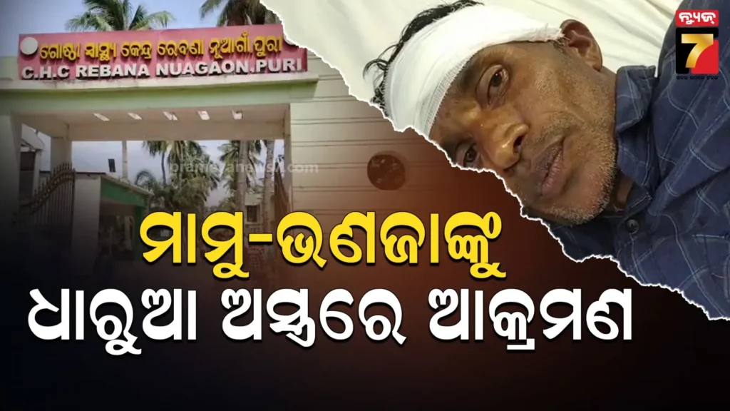 ମାମୁ-ଭଣଜାଙ୍କୁ-ଫାଇନାନ୍ସ-କର୍ମଚାରୀଙ୍କ-ମରଣାନ୍ତକ-ଆକ୍ରମଣ,-ଗୁରୁତର-ଅବସ୍ଥାରେ-ମେଡିକାଲରେ-ଭର୍ତ୍ତି